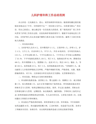 儿科护理年终工作总结范例 
