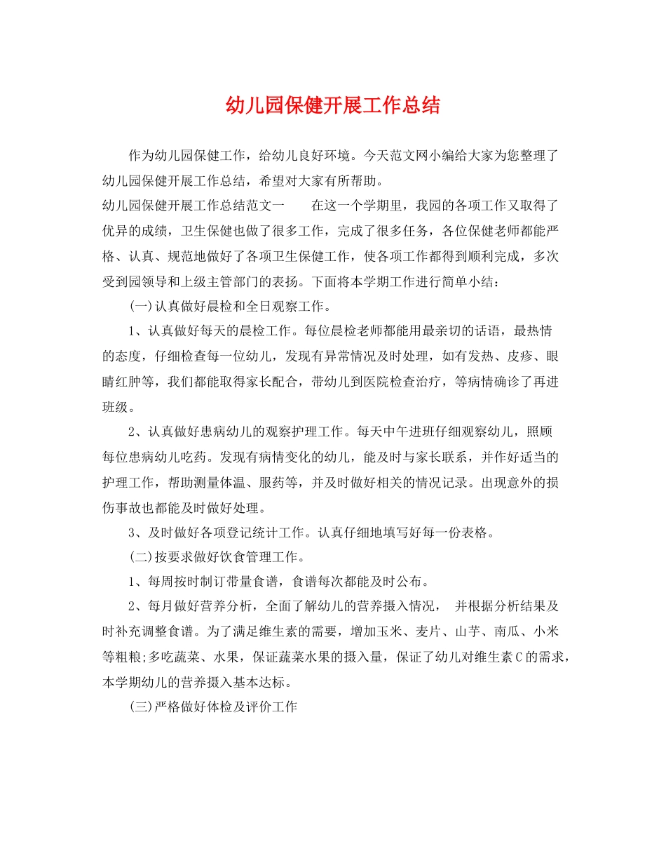 幼儿园保健开展工作总结 _第1页