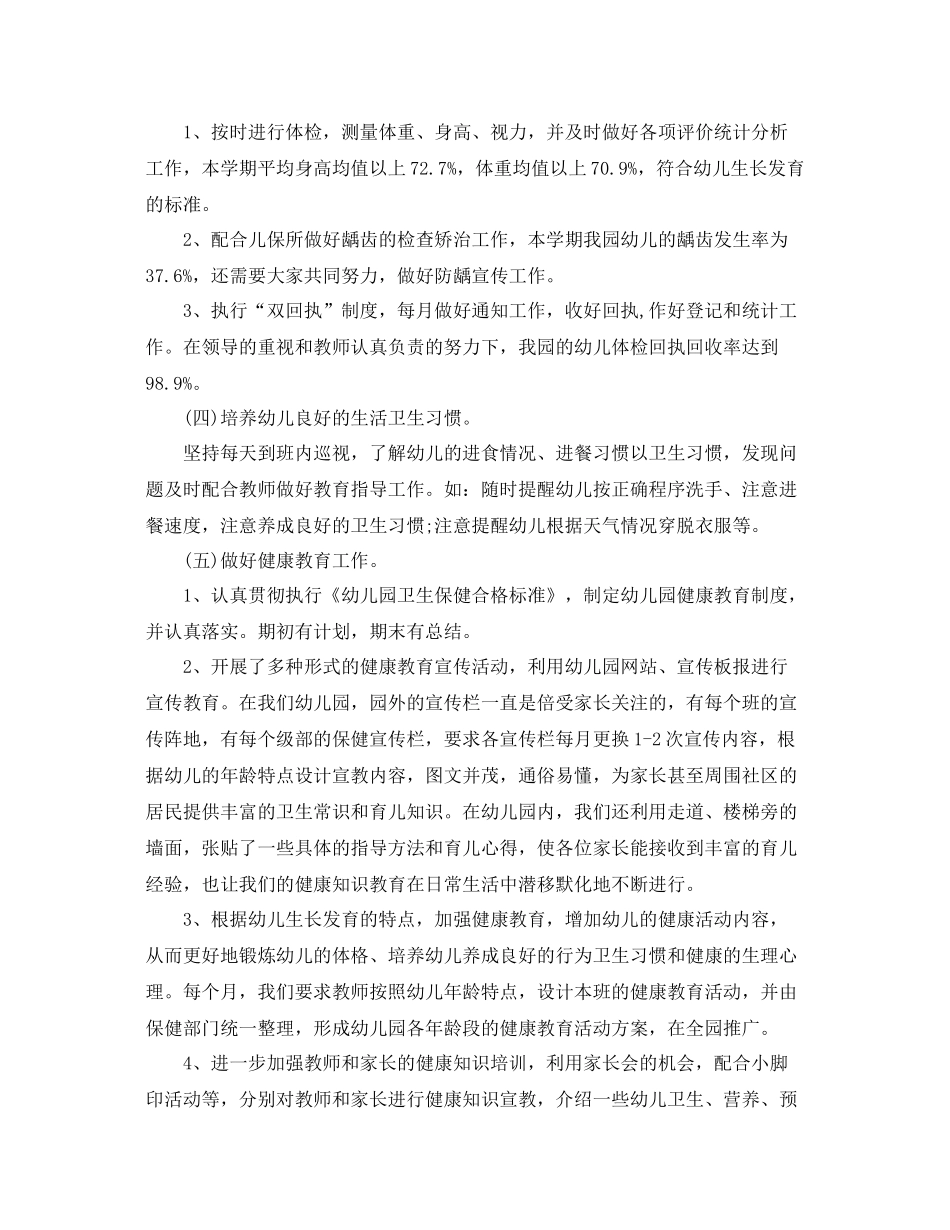 幼儿园保健开展工作总结 _第2页