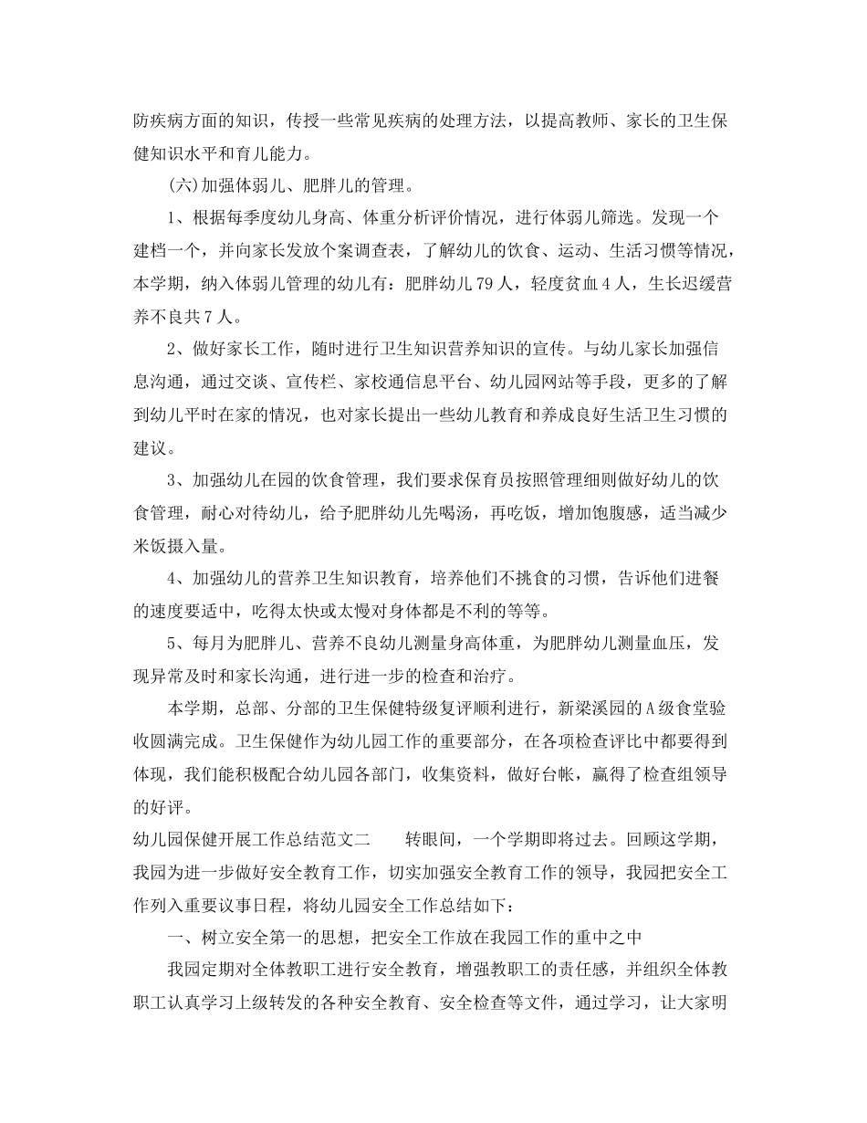 幼儿园保健开展工作总结 _第3页