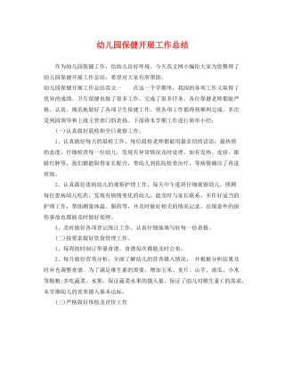 幼儿园保健开展工作总结 