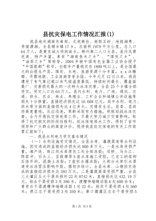 县抗灾保电工作情况汇报(1)