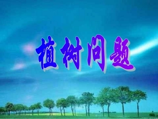 植树问题课件