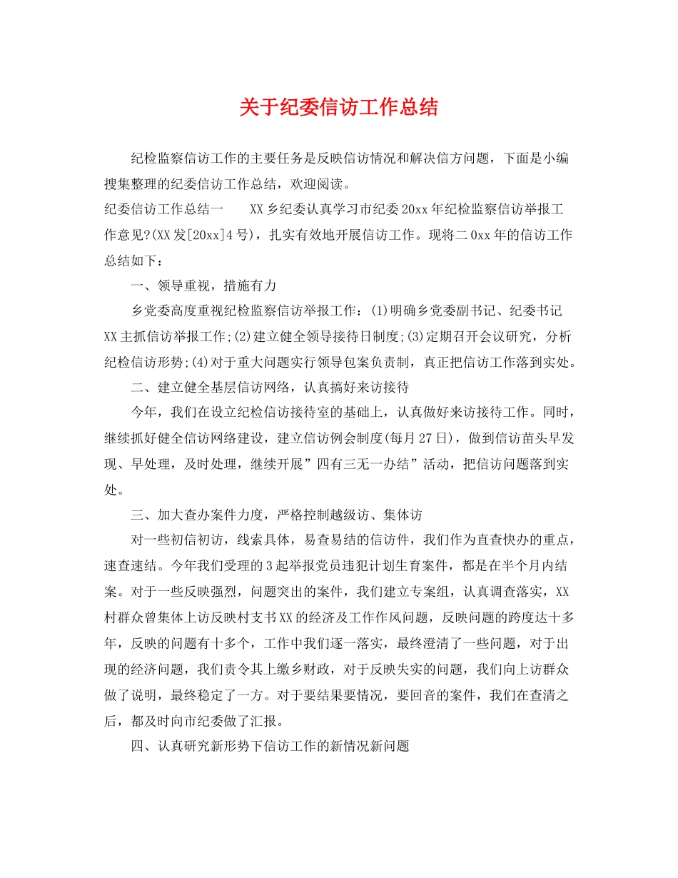关于纪委信访工作总结 _第1页