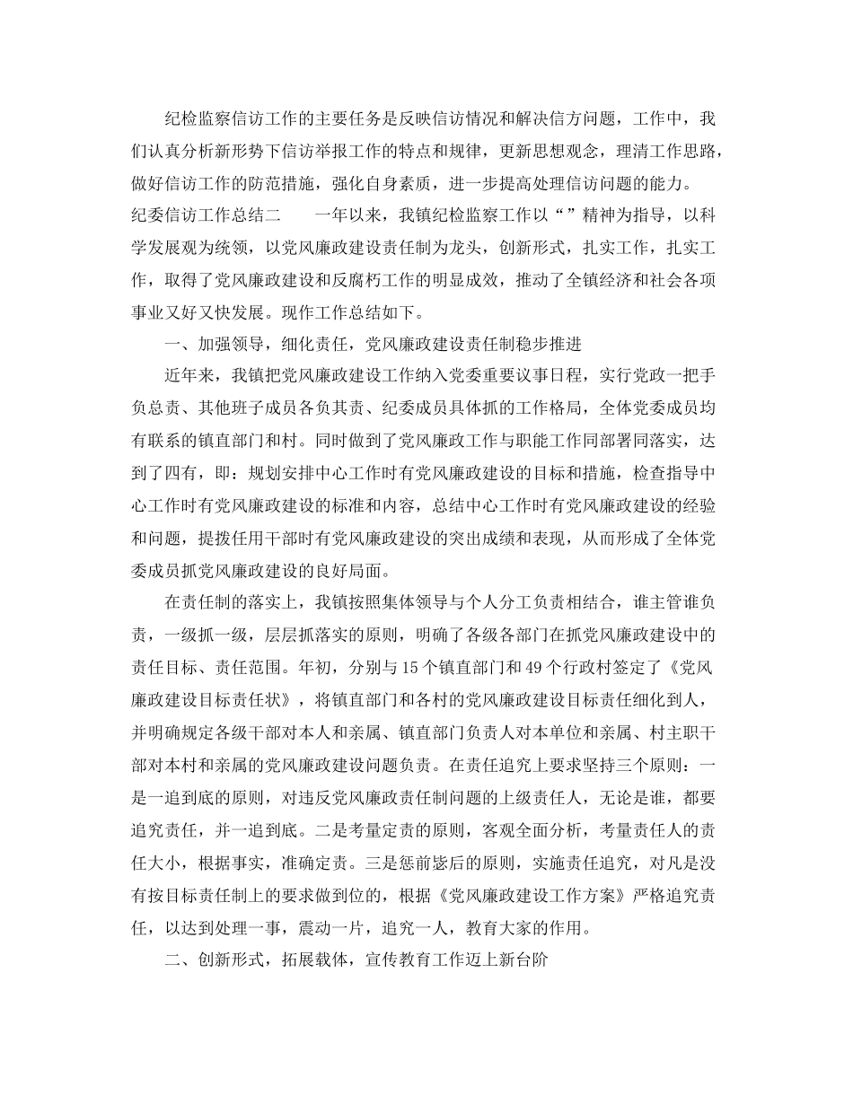 关于纪委信访工作总结 _第2页
