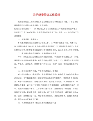 关于纪委信访工作总结 