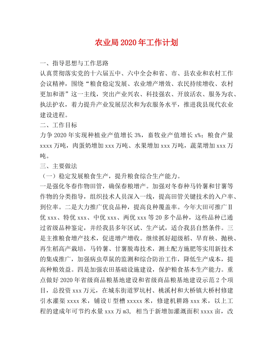 农业局2020年工作计划 _第1页