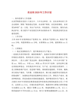 农业局2020年工作计划 