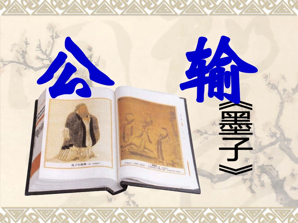 公输经典课件_第3页