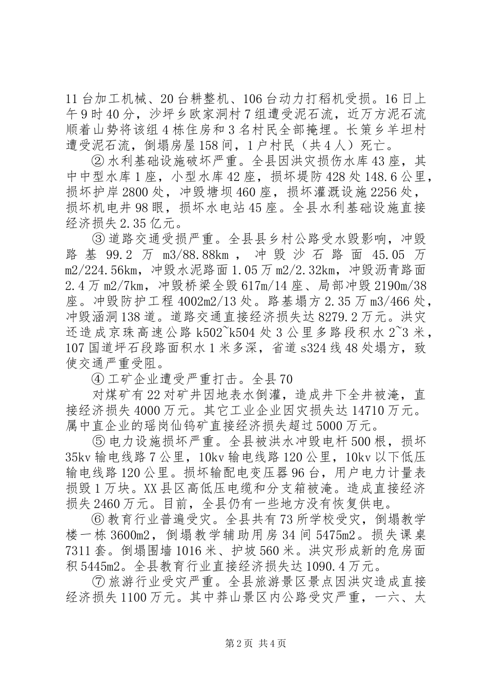 县抗洪救灾灾情汇报材料3_第2页