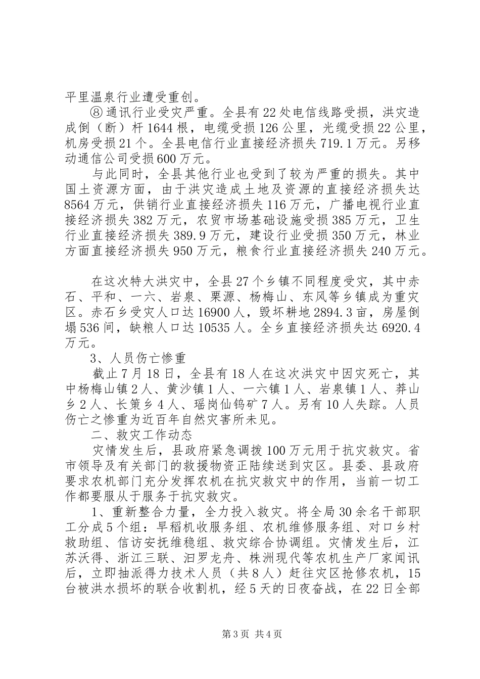 县抗洪救灾灾情汇报材料3_第3页