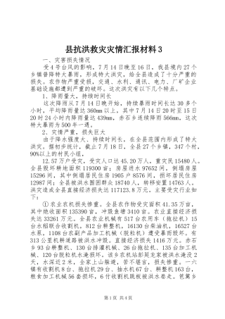 县抗洪救灾灾情汇报材料3