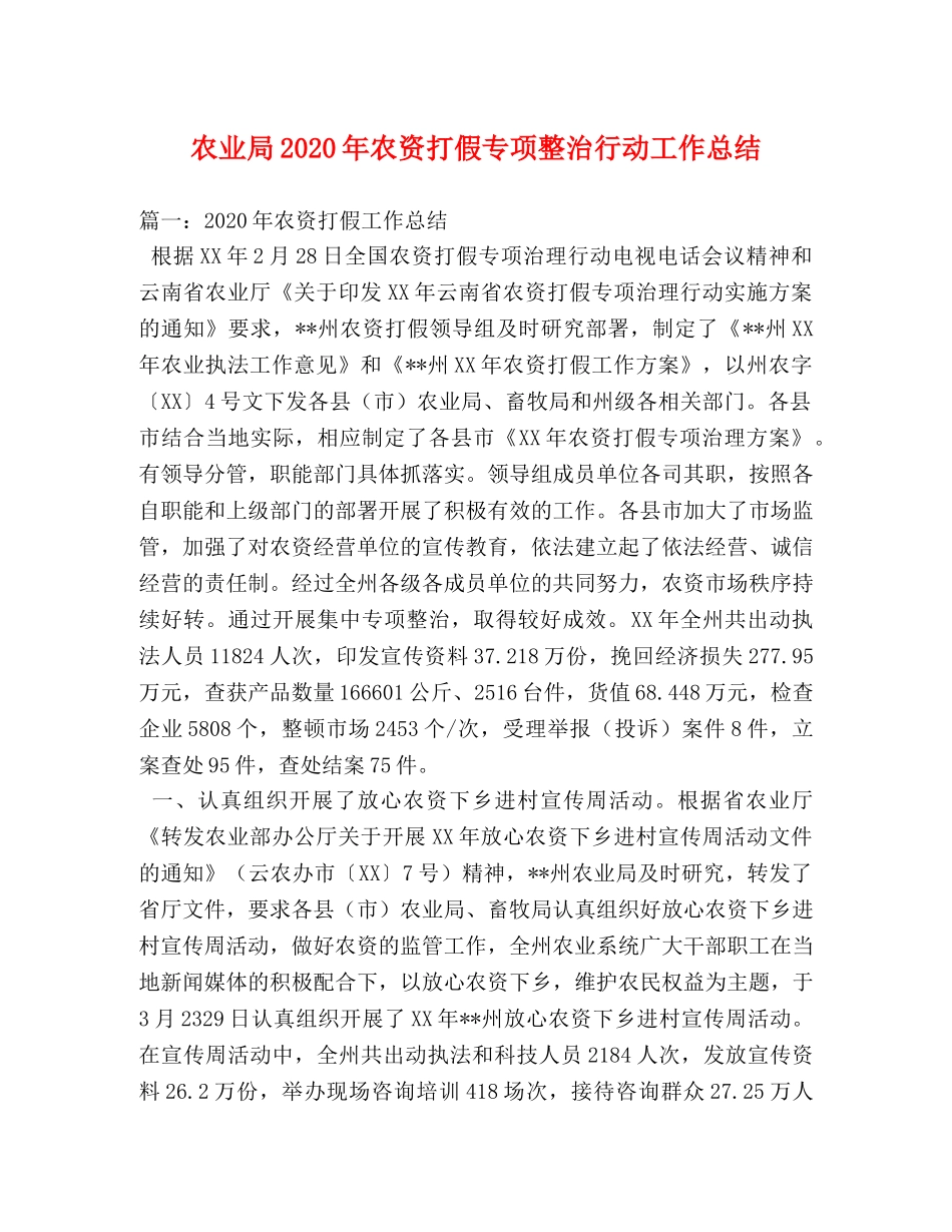 农业局2020年农资打假专项整治行动工作总结 _第1页