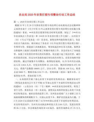 农业局2020年农资打假专项整治行动工作总结 