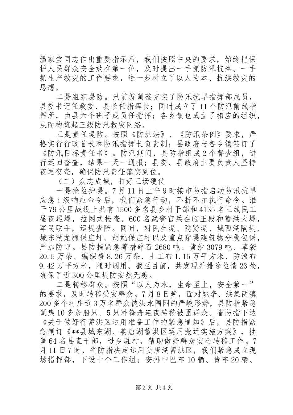 县抗洪救灾灾情汇报材料_第2页