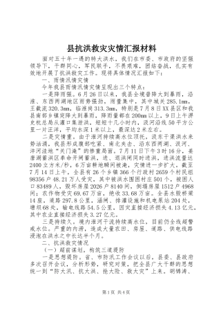 县抗洪救灾灾情汇报材料