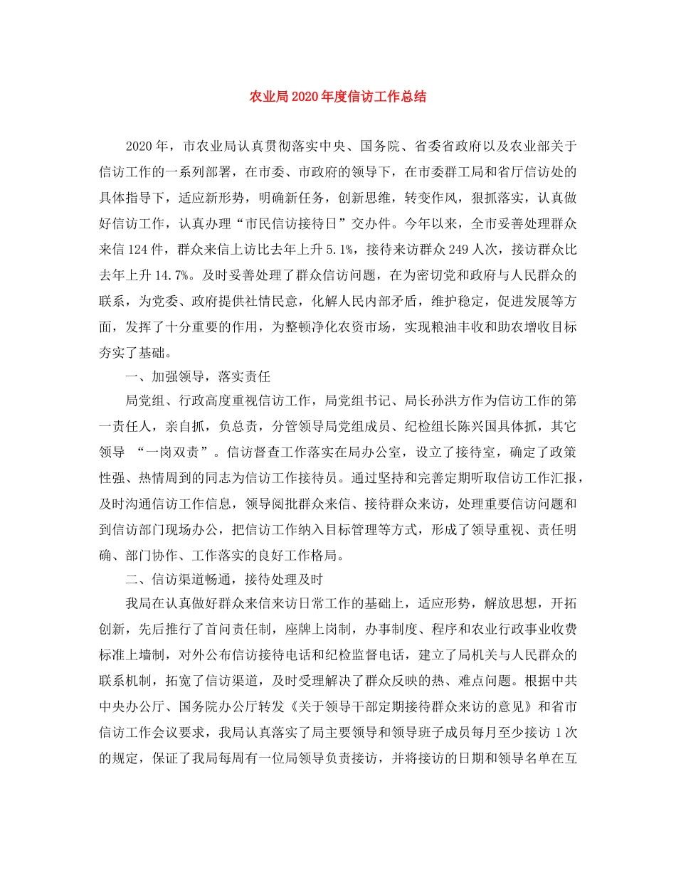 农业局2020年度信访工作总结 _第1页
