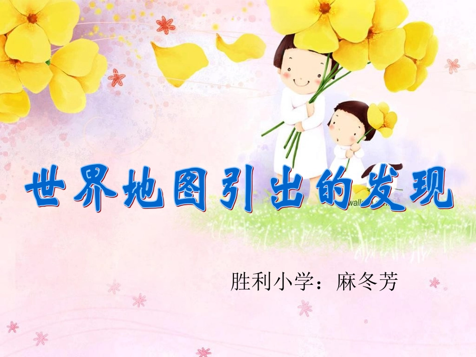 世界地图引出的发现 (3)_第1页