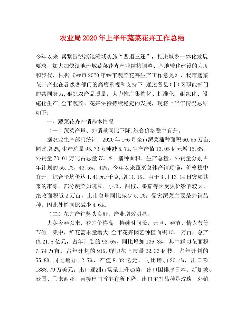 农业局2020年上半年蔬菜花卉工作总结 _第1页