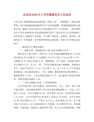 农业局2020年上半年蔬菜花卉工作总结 