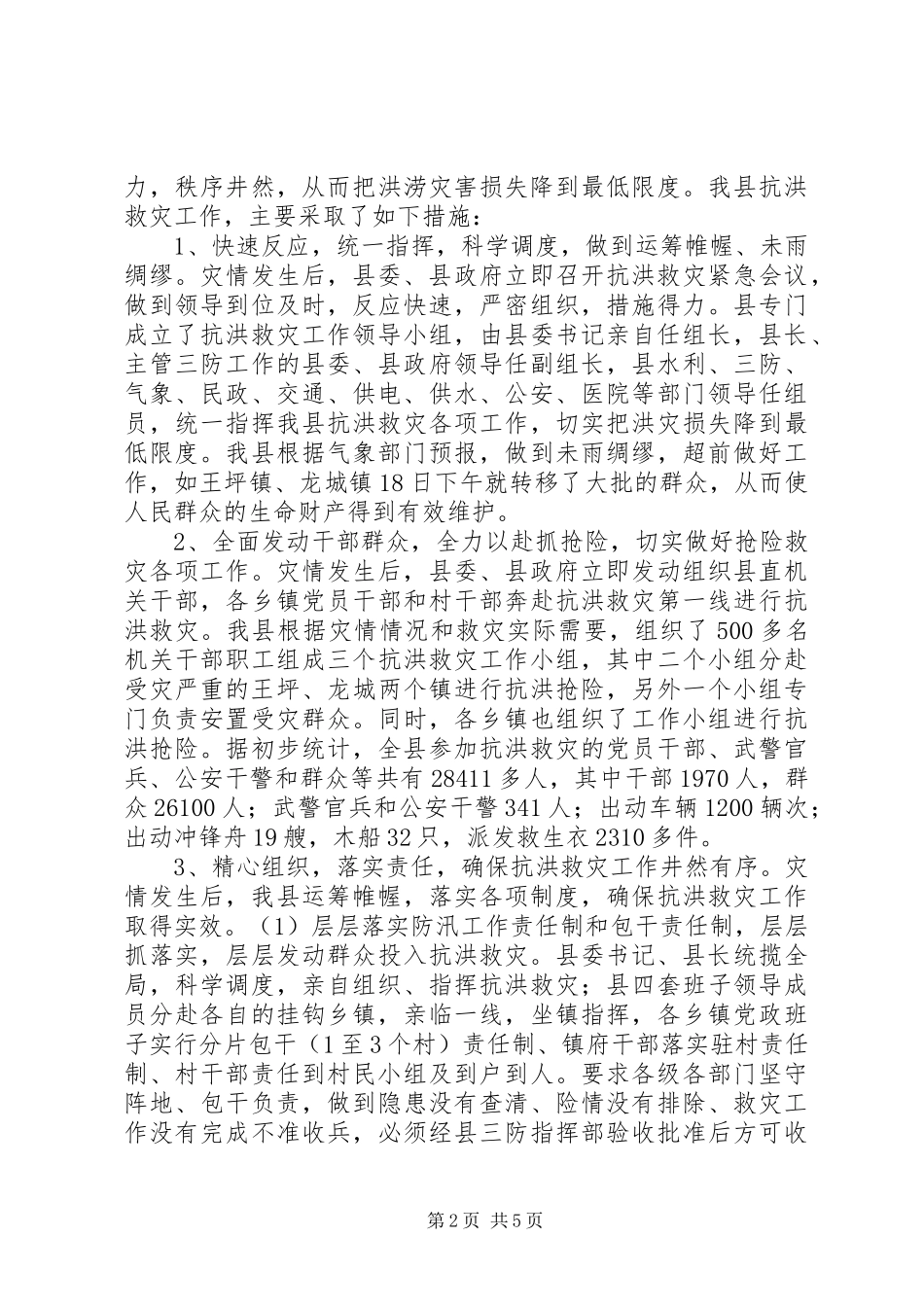 县抗洪救灾灾情汇报_第2页