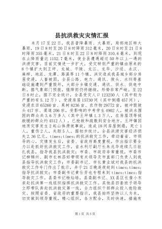 县抗洪救灾灾情汇报