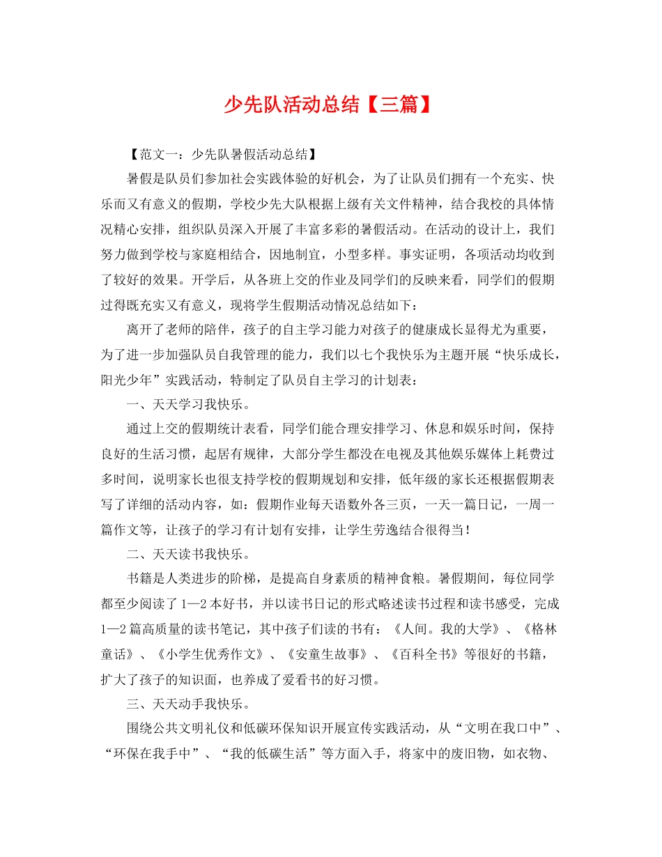 少先队活动总结【三篇】 _第1页