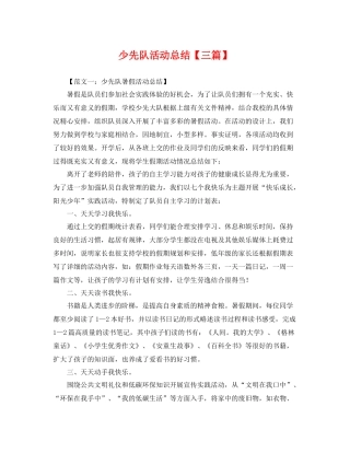 少先队活动总结【三篇】 