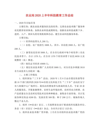 农业局2020上半年科技教育工作总结 