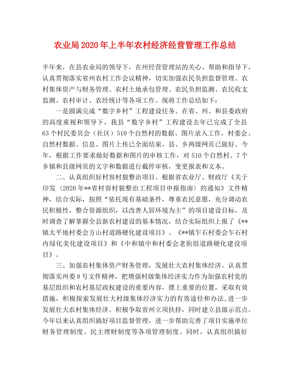 农业局2020年上半年农村经济经营管理工作总结 _第1页