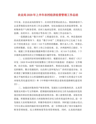 农业局2020年上半年农村经济经营管理工作总结 