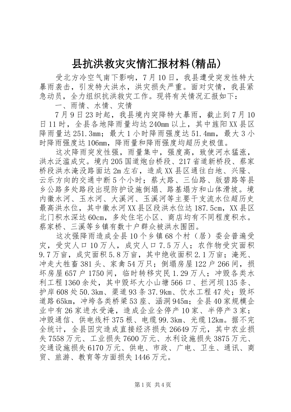 县抗洪救灾灾情汇报材料(精品)_第1页