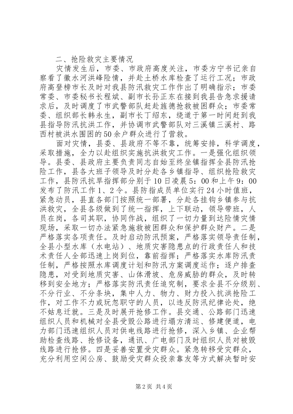 县抗洪救灾灾情汇报材料(精品)_第2页