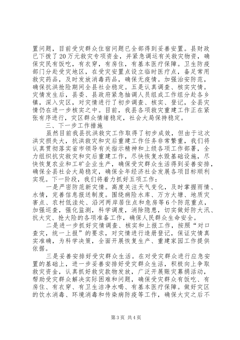 县抗洪救灾灾情汇报材料(精品)_第3页