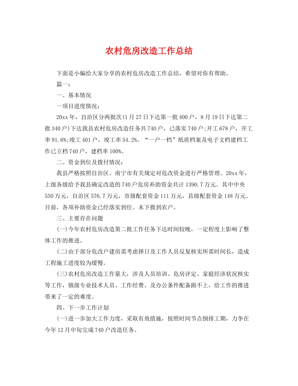 农村危房改造工作总结 _第1页