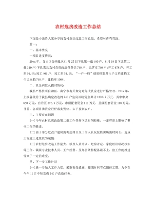 农村危房改造工作总结 