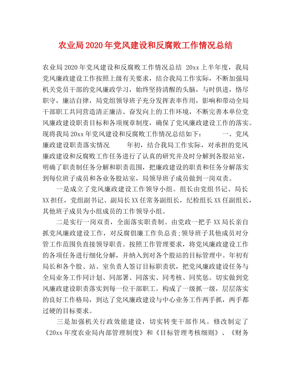 农业局2020年党风建设和反腐败工作情况总结 _第1页