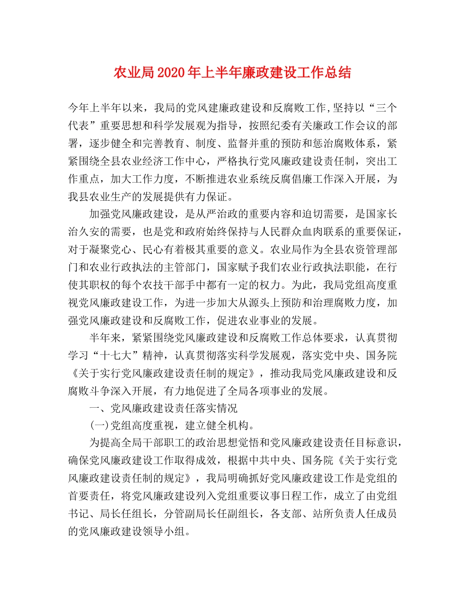 农业局2020年上半年廉政建设工作总结 _第1页