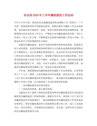 农业局2020年上半年廉政建设工作总结 