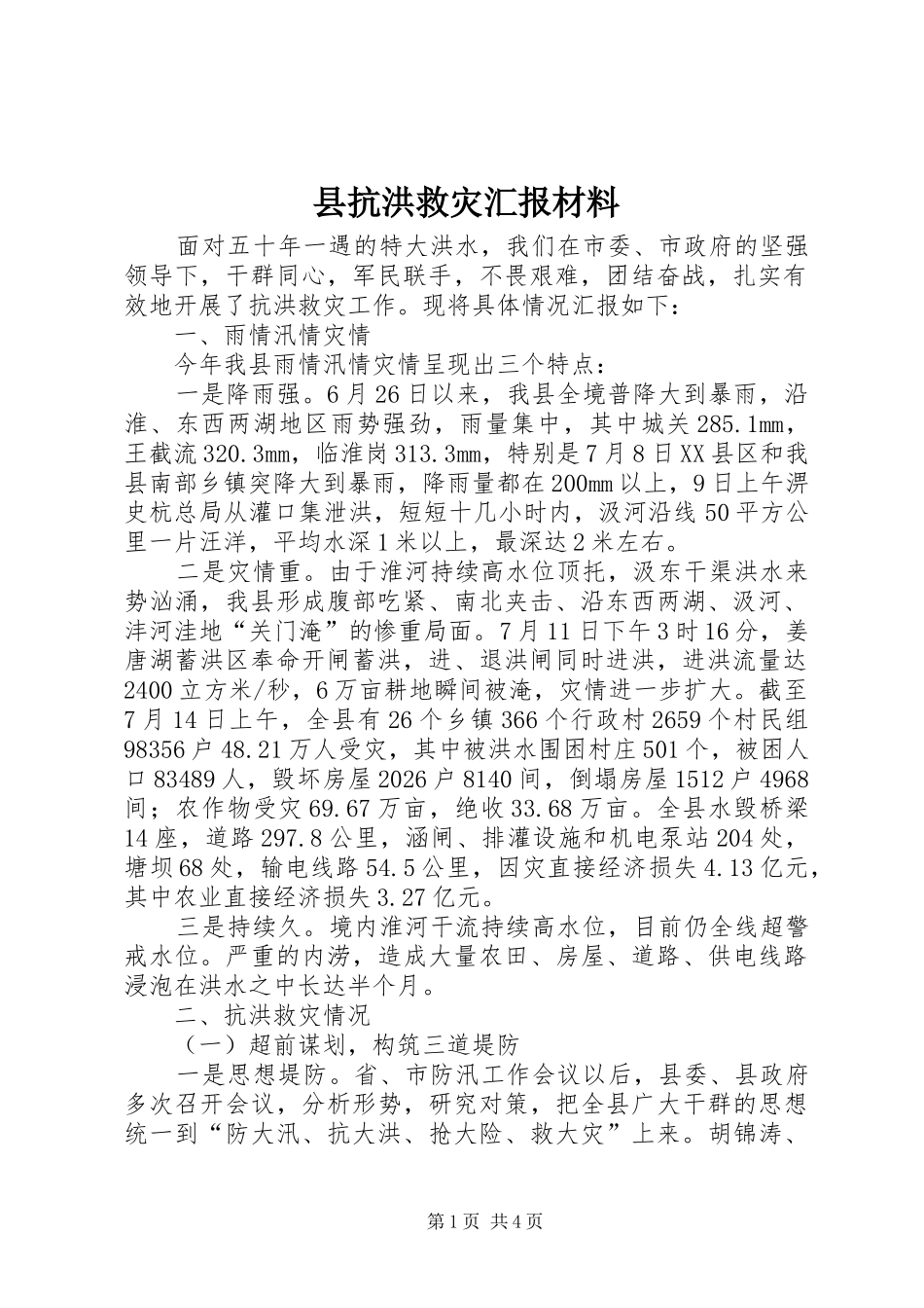 县抗洪救灾汇报材料_第1页