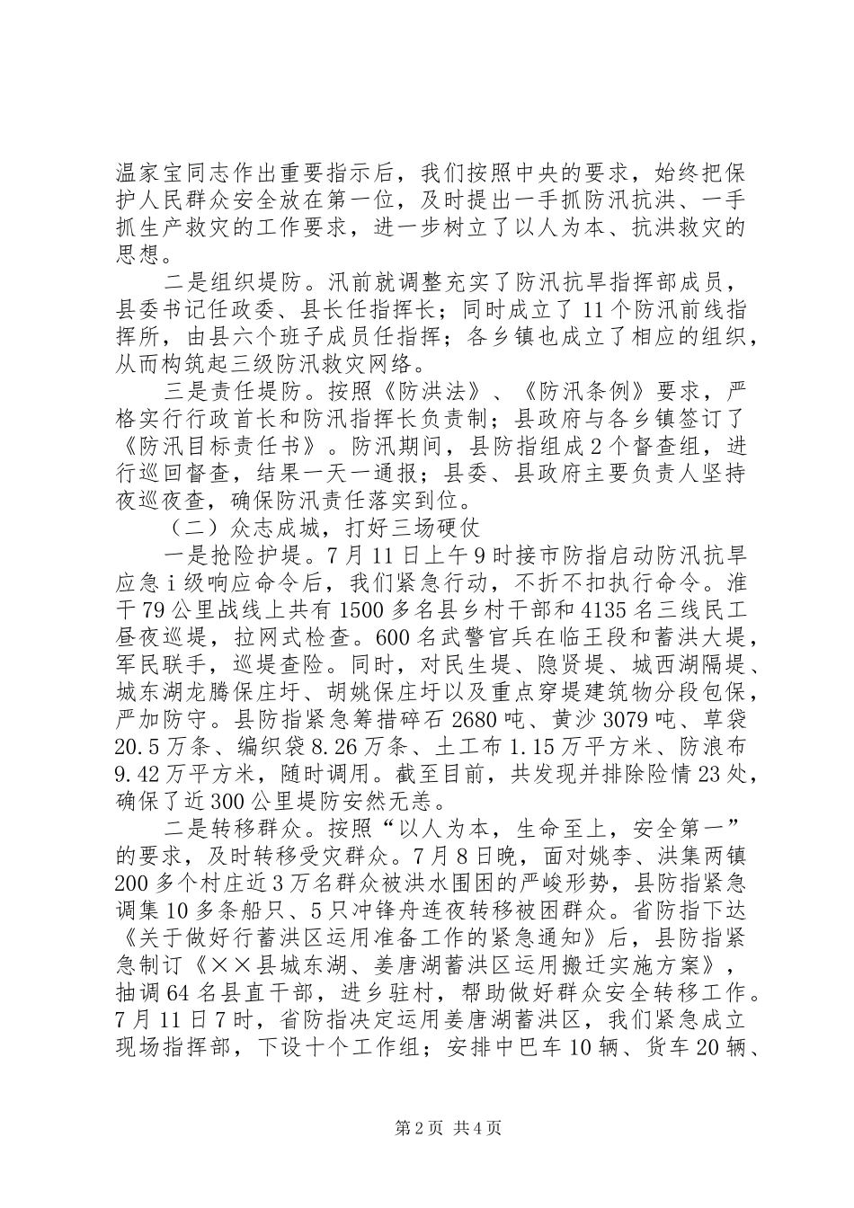 县抗洪救灾汇报材料_第2页