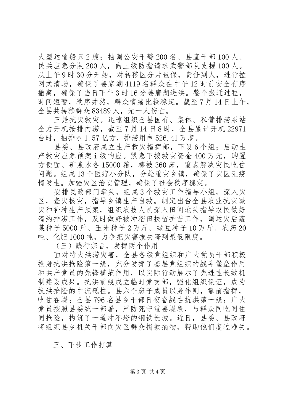 县抗洪救灾汇报材料_第3页