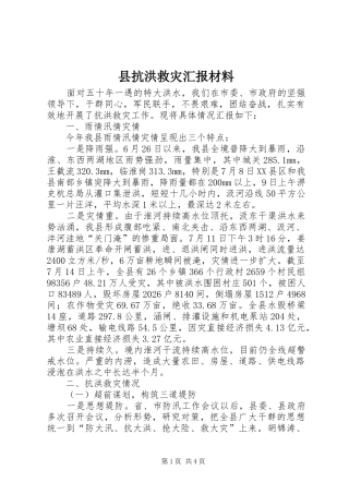 县抗洪救灾汇报材料