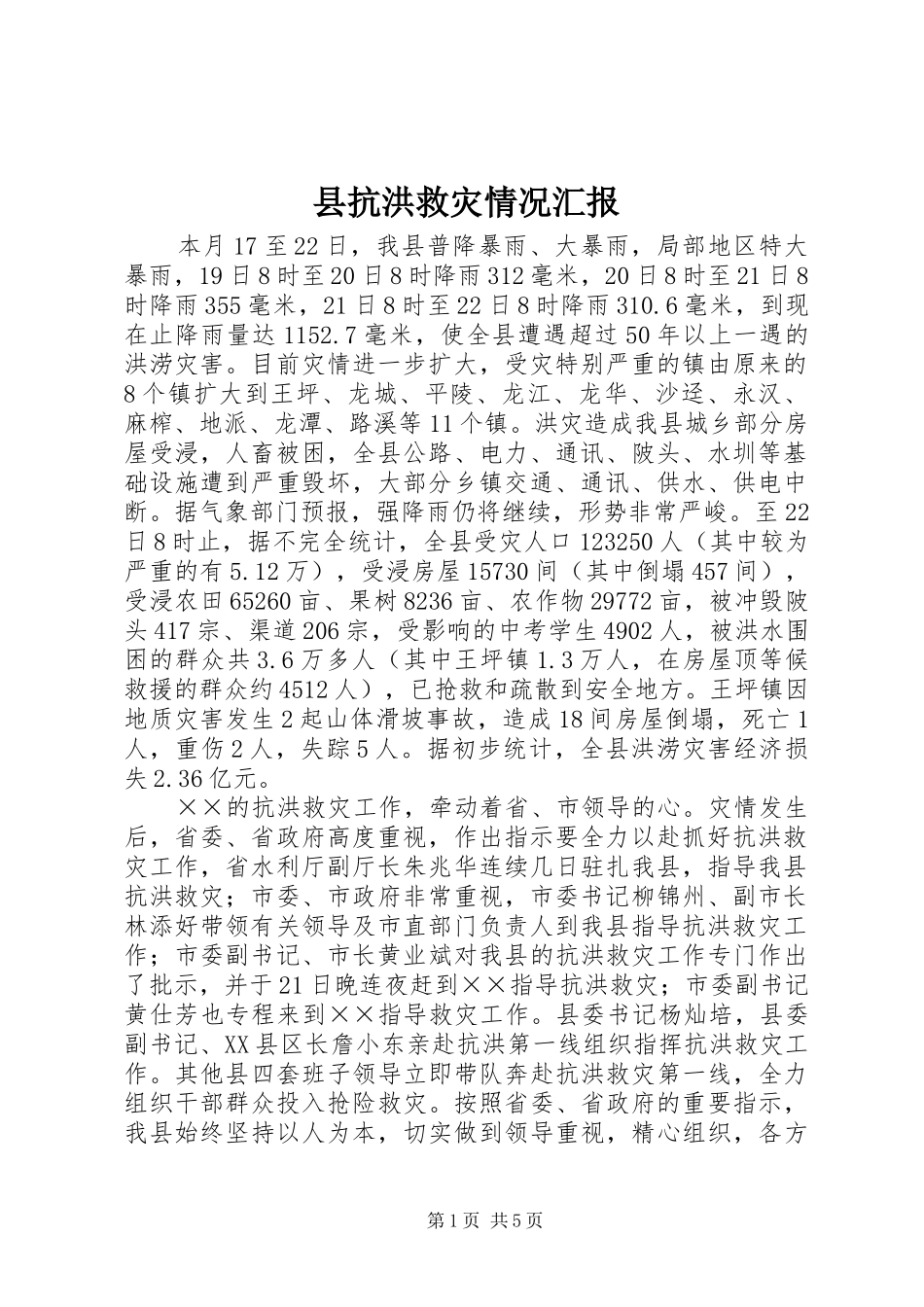 县抗洪救灾情况汇报_第1页