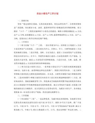 农业小春生产工作计划 