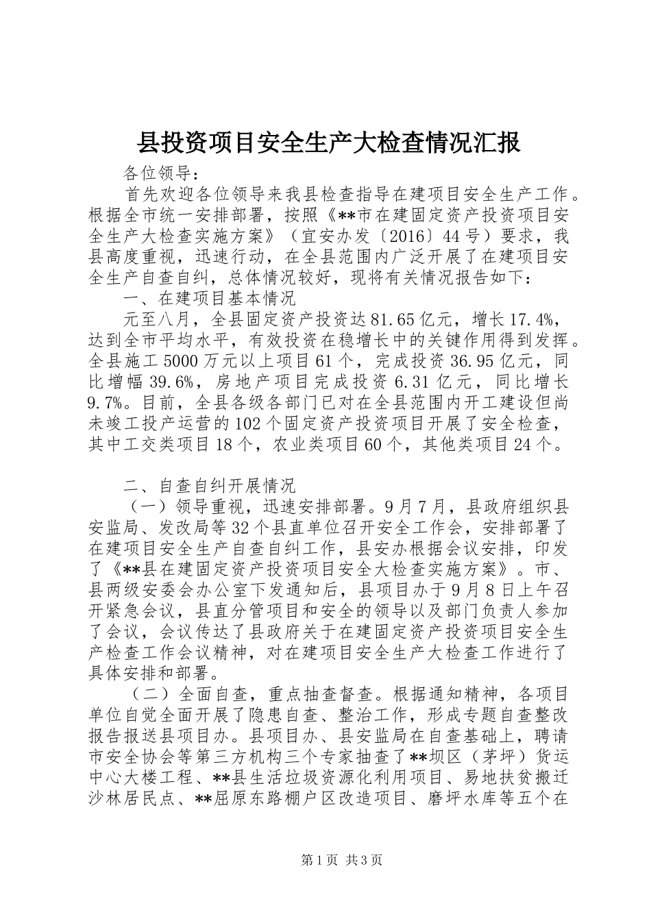 县投资项目安全生产大检查情况汇报_第1页