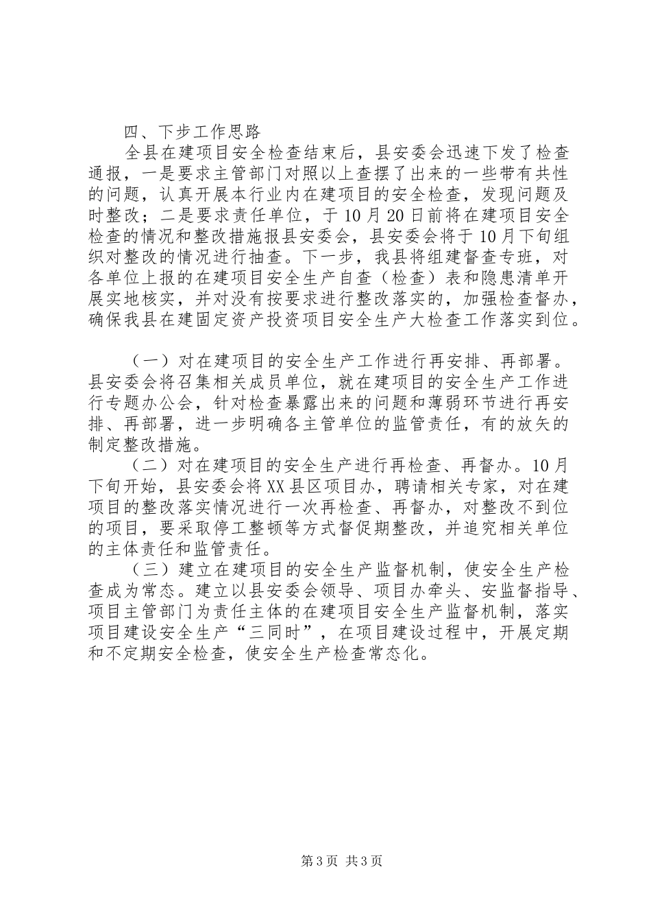 县投资项目安全生产大检查情况汇报_第3页