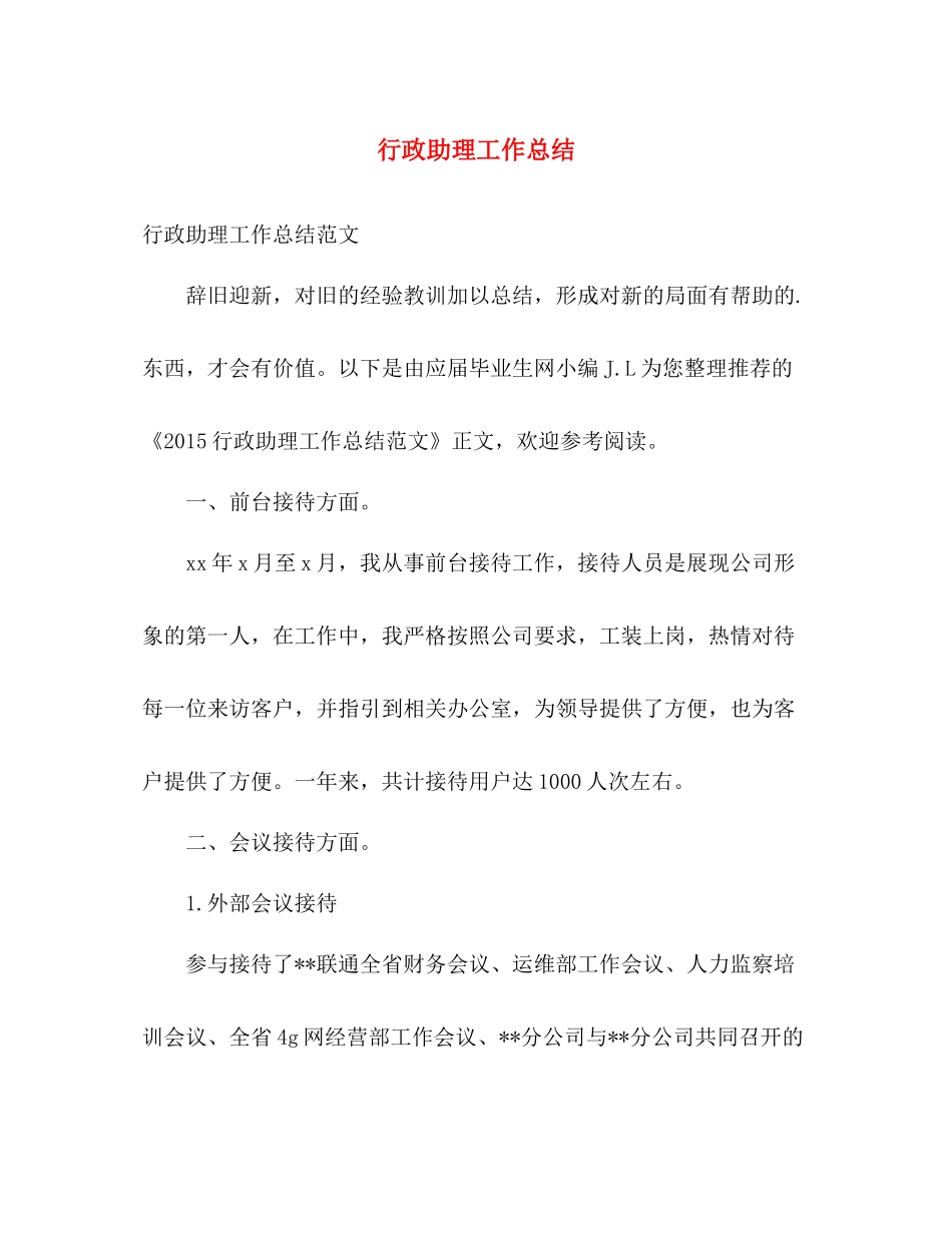 行政助理工作总结2 _第1页