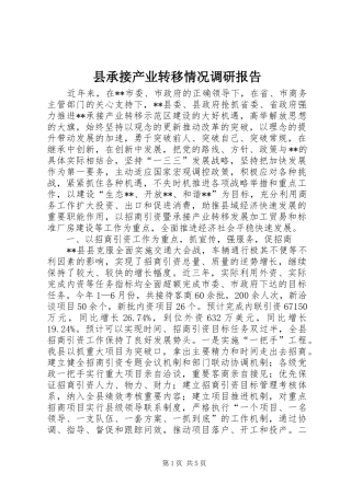 县承接产业转移情况调研报告