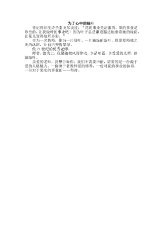 为了心中的绿叶